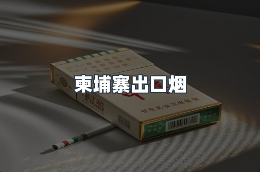 柬埔寨出口烟