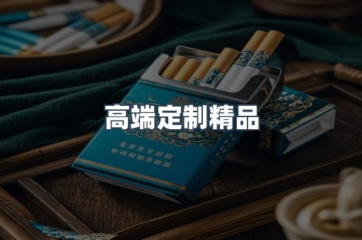 高端定制精品
