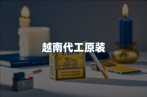 越南代工原装
