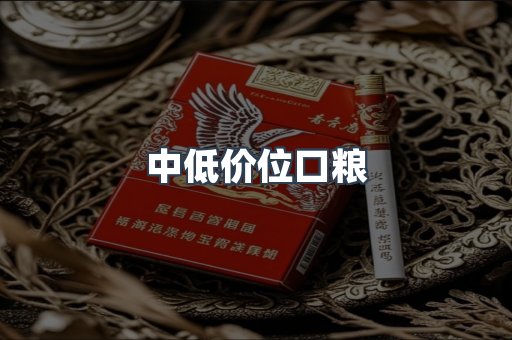 中低价位口粮
